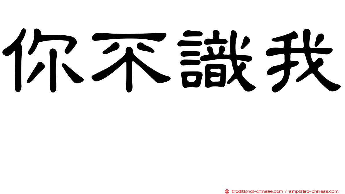 你不識我　